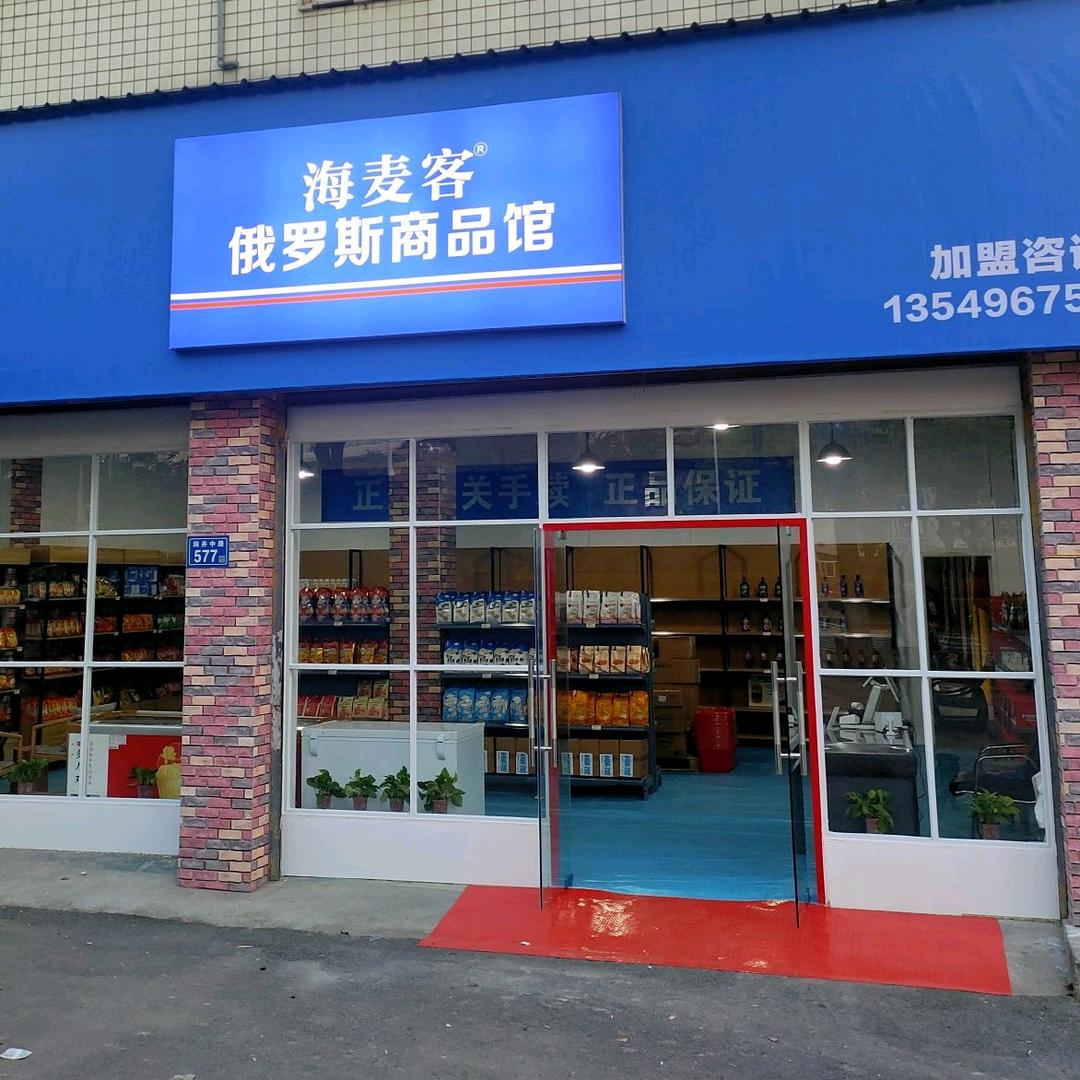 海麦客俄罗斯商品馆