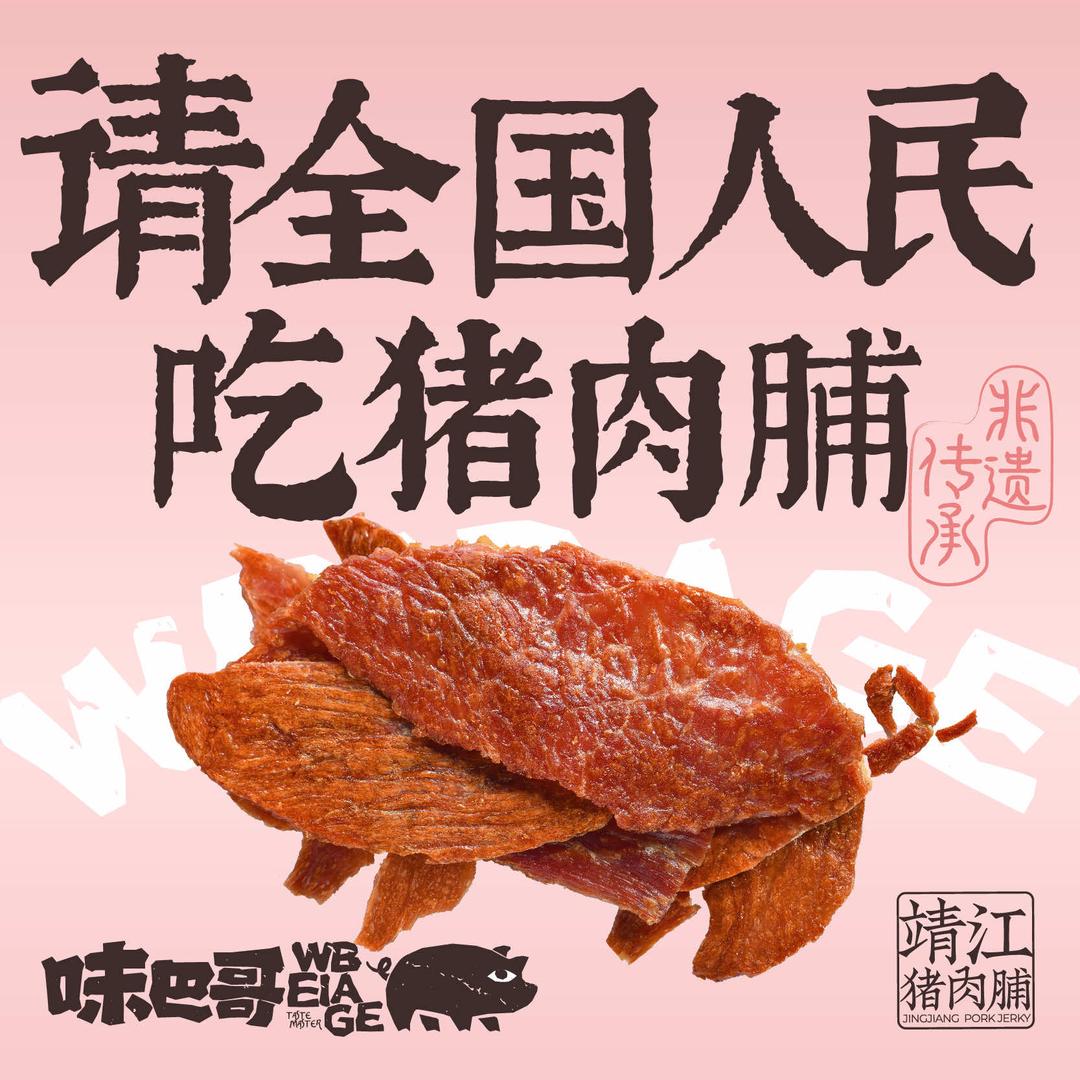 味巴哥·现烤肉脯(总部)