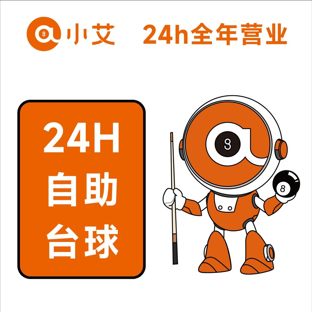 小艾24h自助台球·龙华锦鲤二村店长