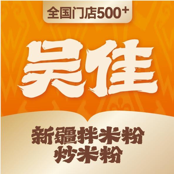 吴佳拌米粉(鲤鱼山路店)专用号