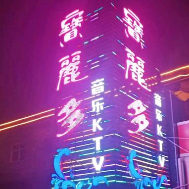 石家庄宝丽多KTV预定
