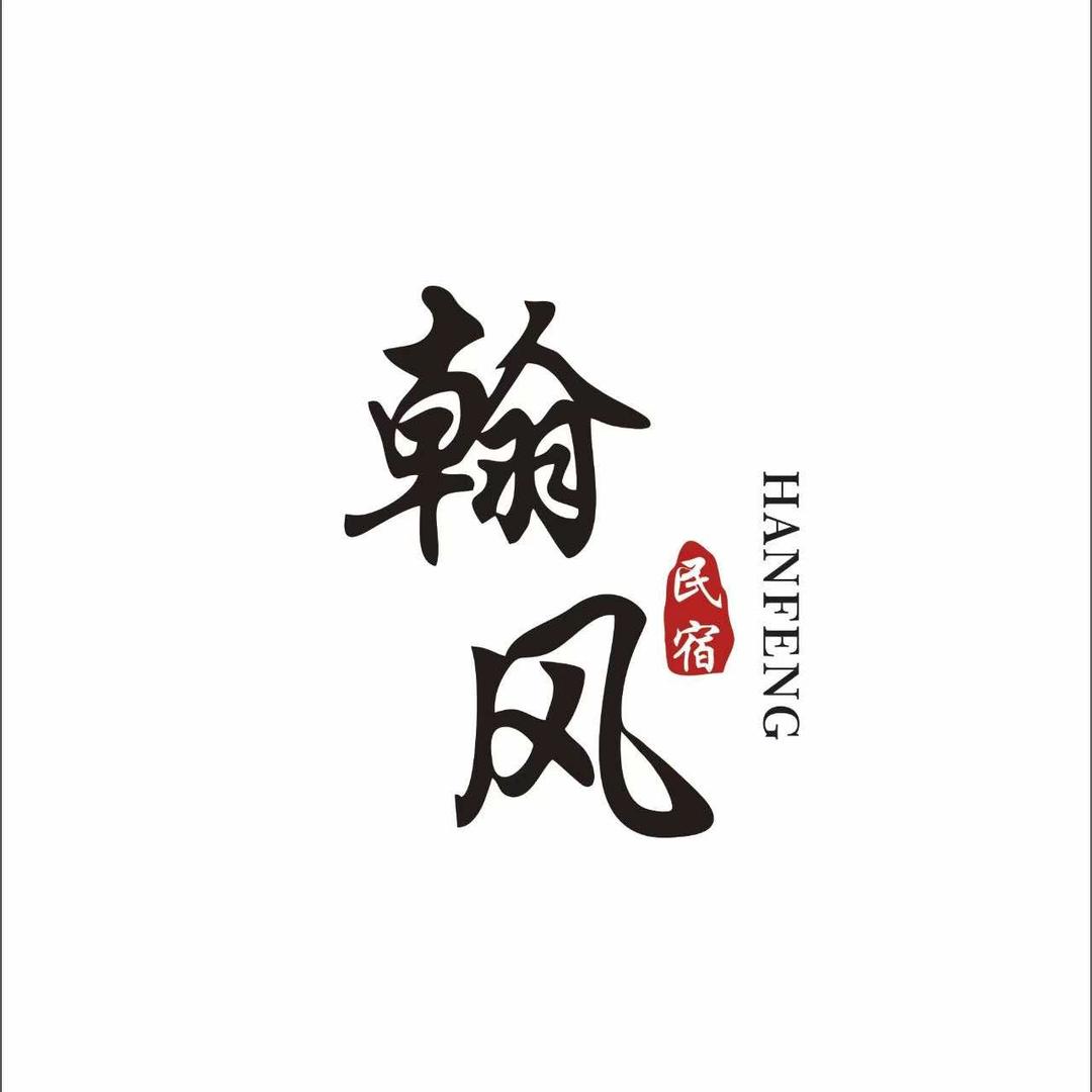 云台山翰风民宿酒店官方号