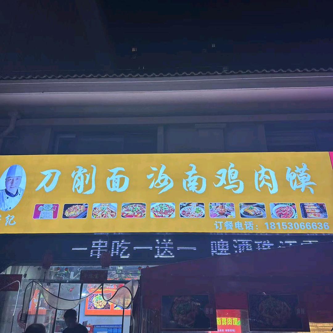 老纪刀削面汝南鸡肉馍-蹄久久麻辣猪蹄火锅