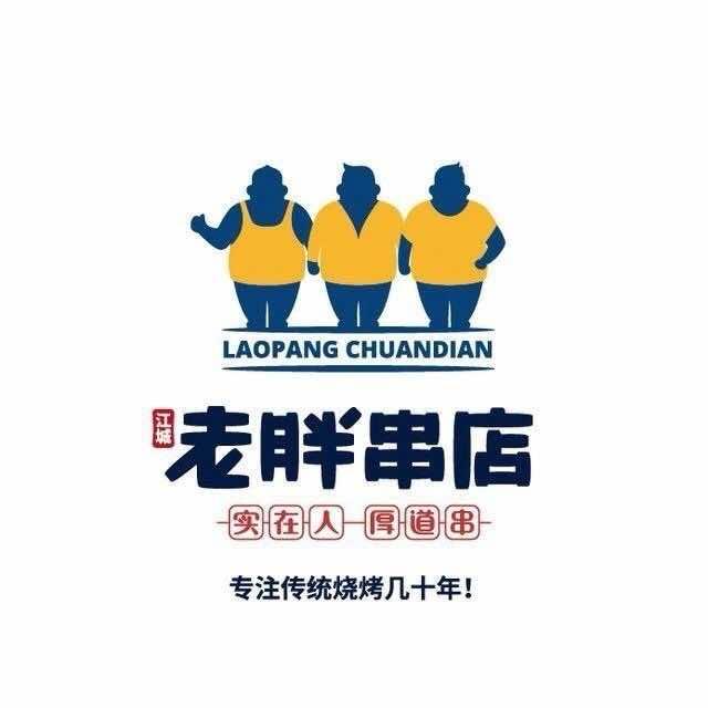 老胖串店