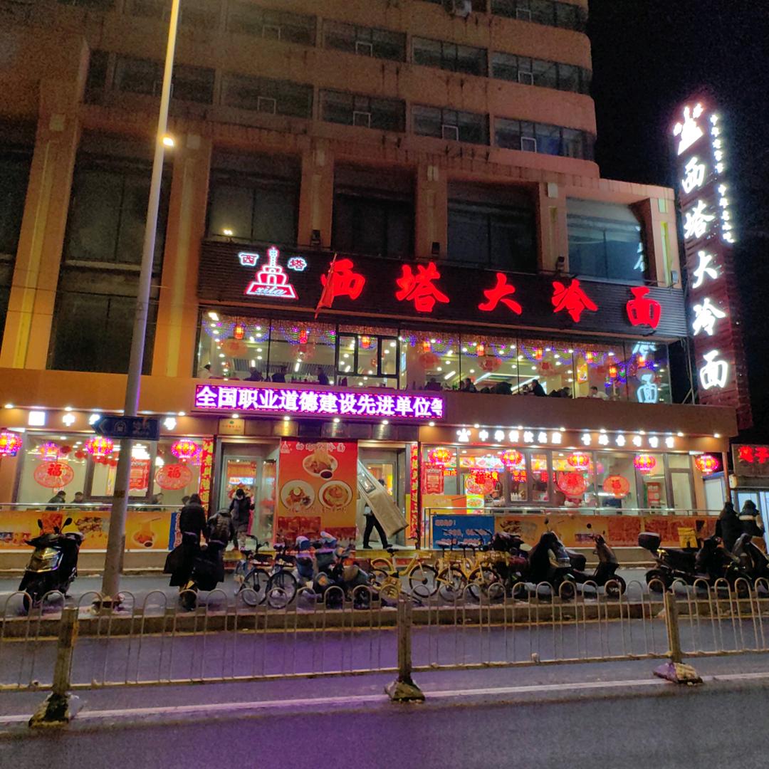 西塔大冷面