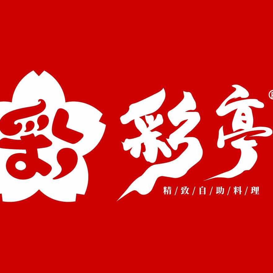 彩亭·精致料理铁板烧