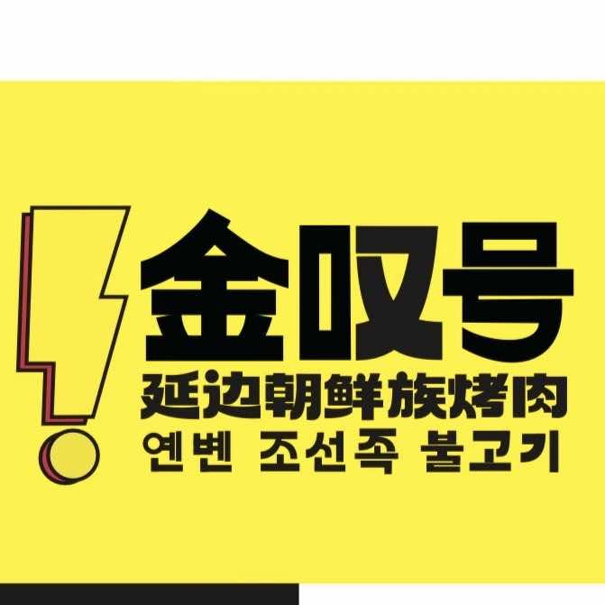 金叹号·延边朝鲜族烤肉（总部）