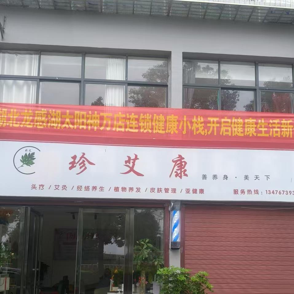 珍艾康养生馆