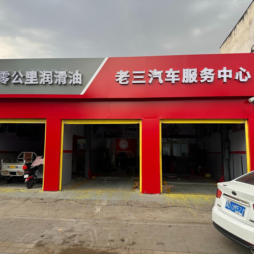 巨鹿县老三汽车服务中心