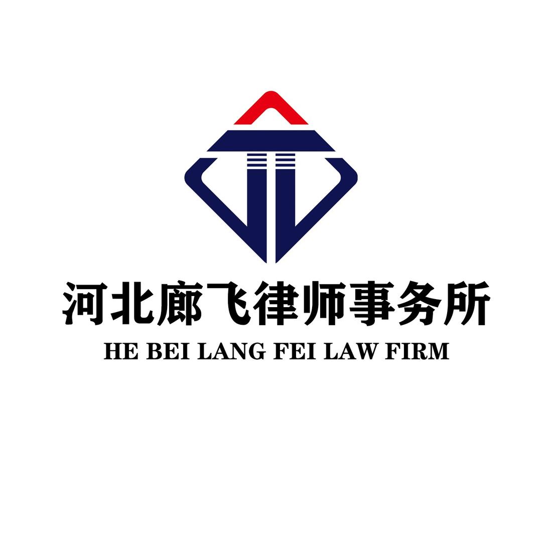 廊飞律师事务所