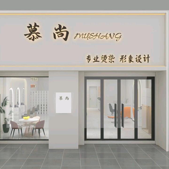 慕尚美发店官方号