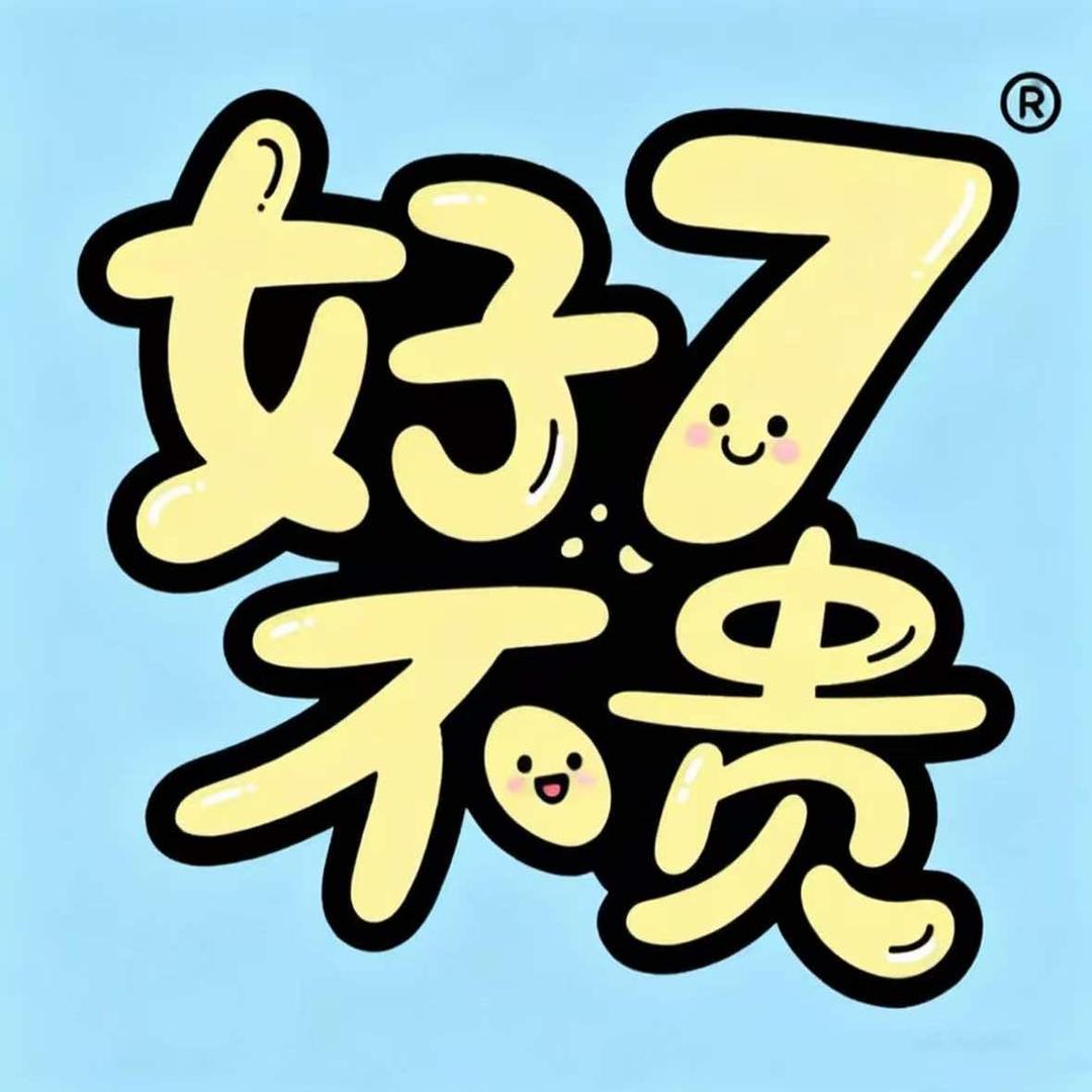好七不贵-霸气