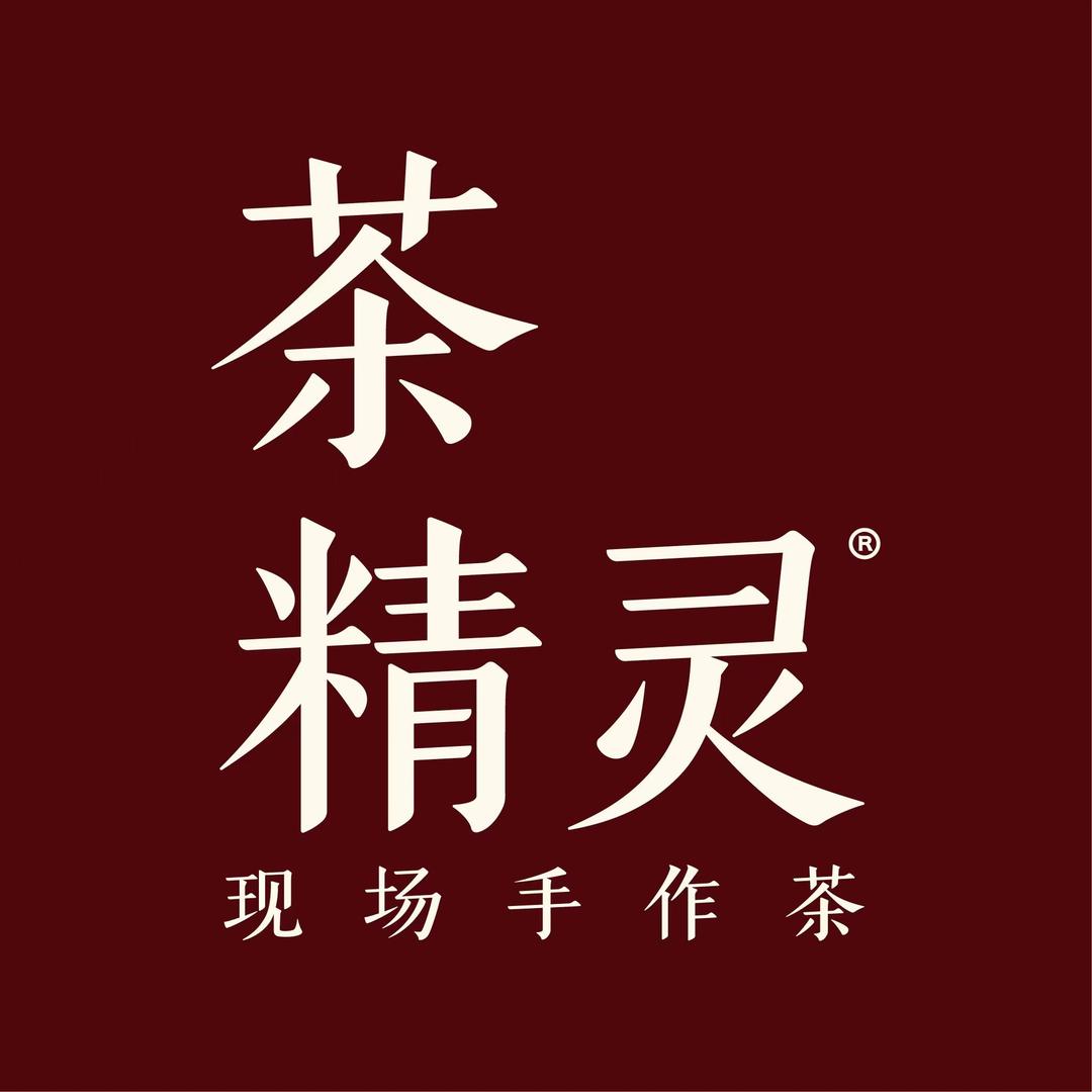 茶精灵官方号