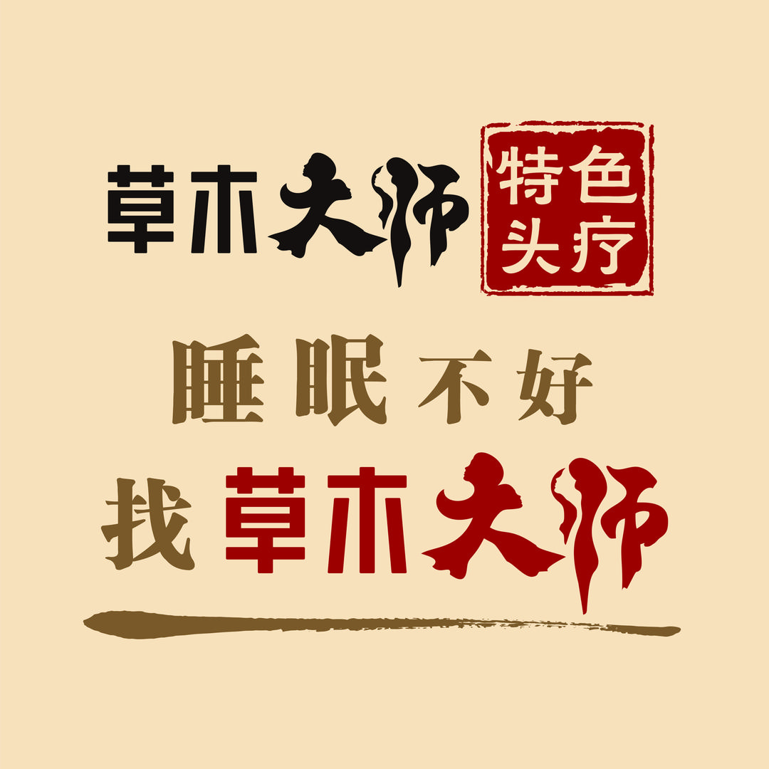 草木大师宠粉号