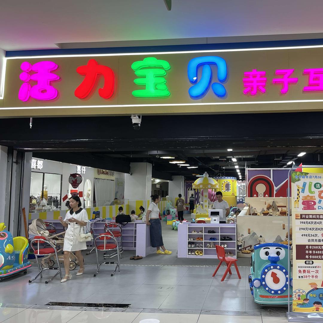 活力宝贝游乐园官方号