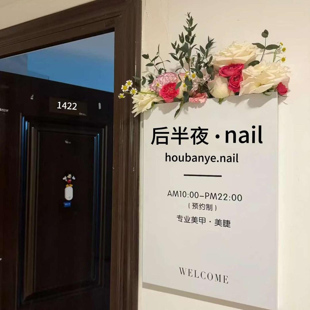 后半夜·nail 工作室