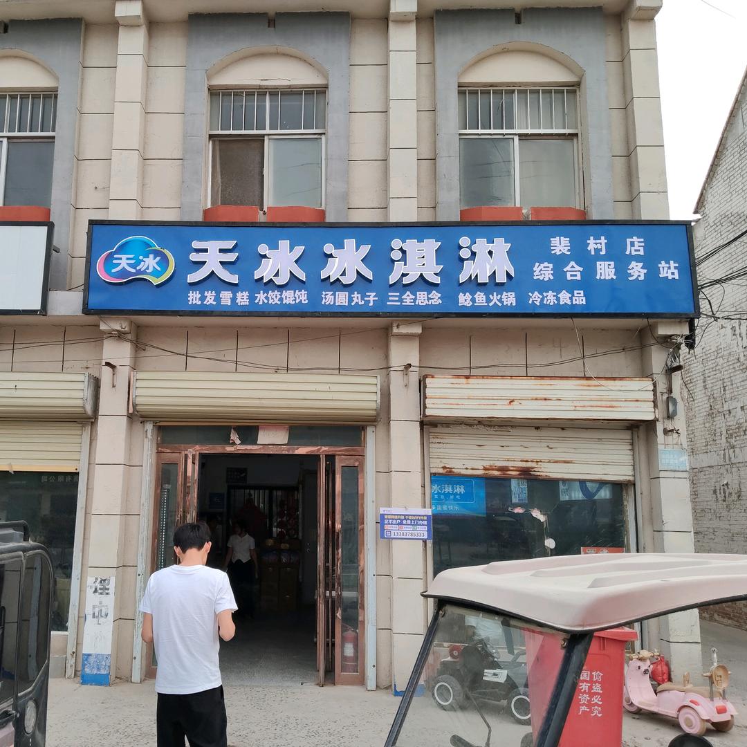 裴村店天冰冰淇淋
