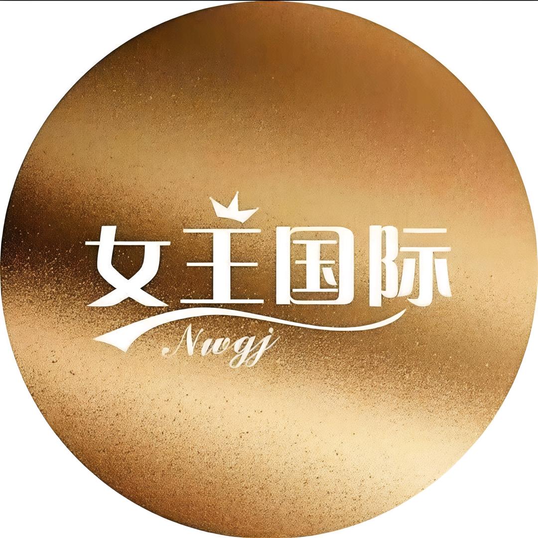 女王国际美容养生馆