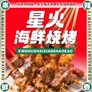 星火海鲜烧烤