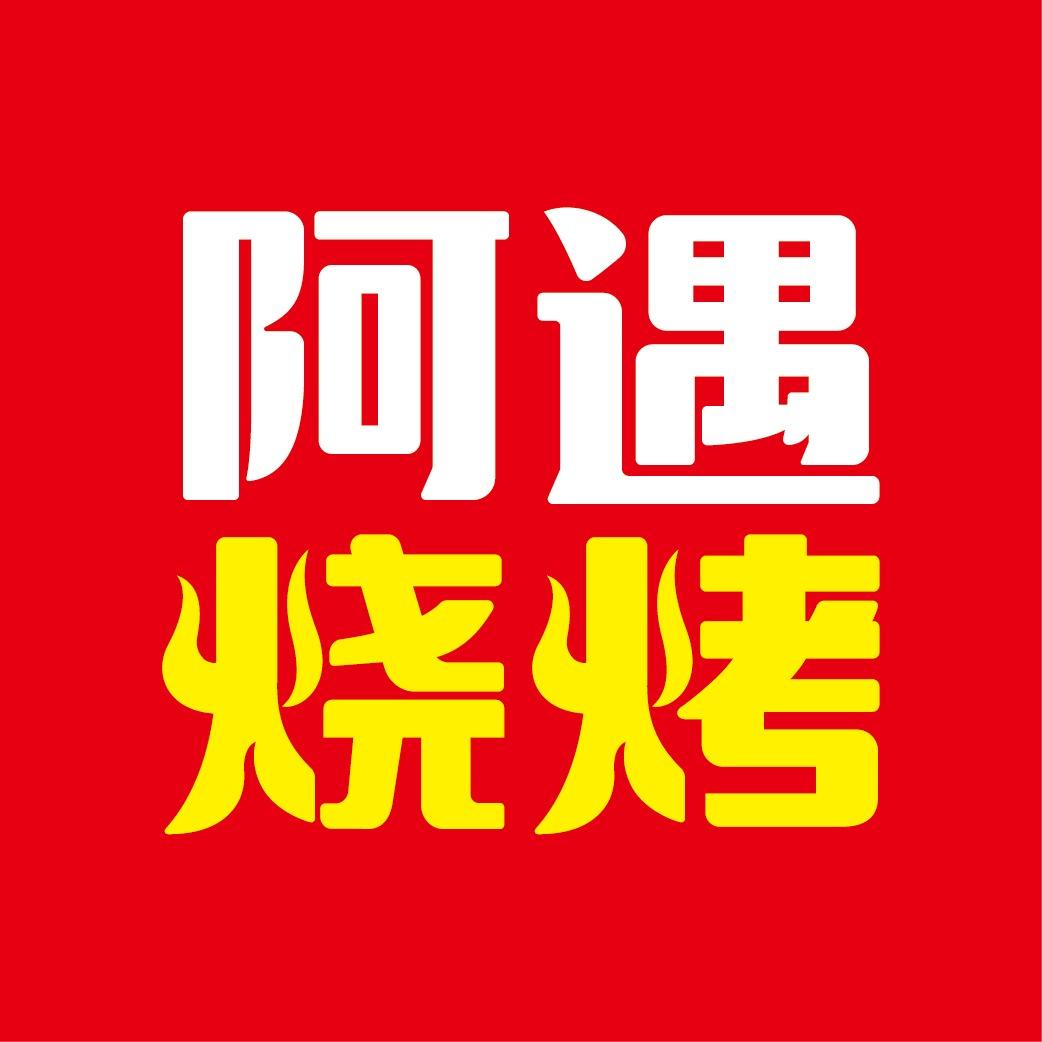阿遇烧烤官方号