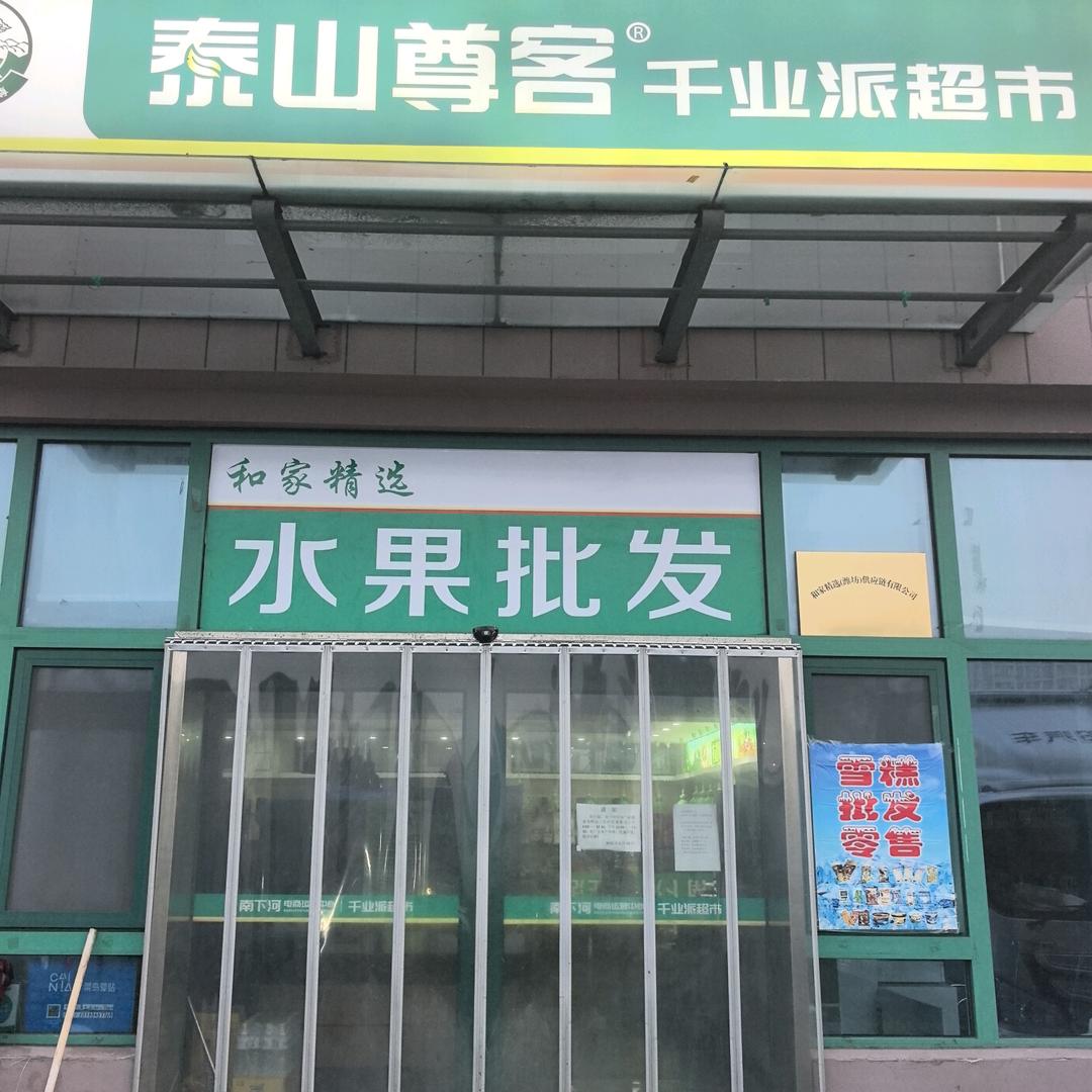 泰山尊客千叶派超市(南下河店)官方号