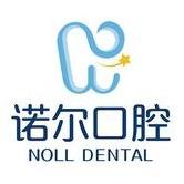天津诺尔口腔