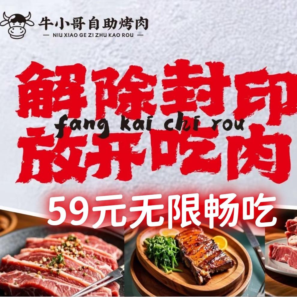 牛小哥自助烤肉(全国总店)