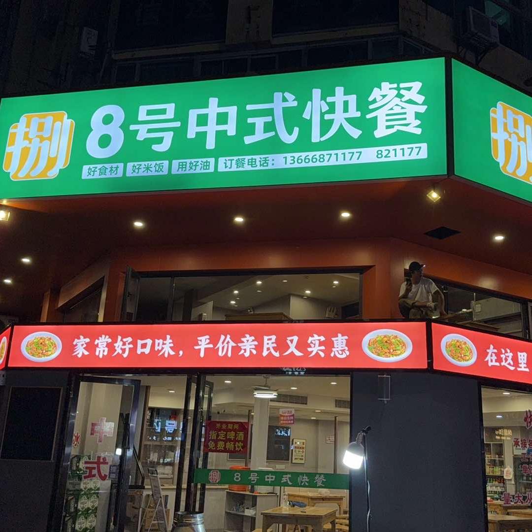 8号中式快餐店
