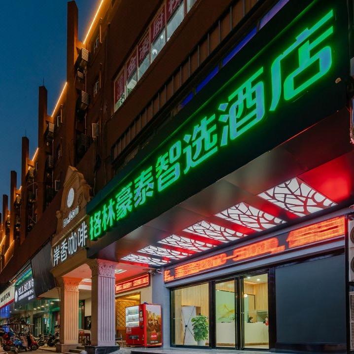 格林豪泰智选酒店（合肥火车站胜利广场店）