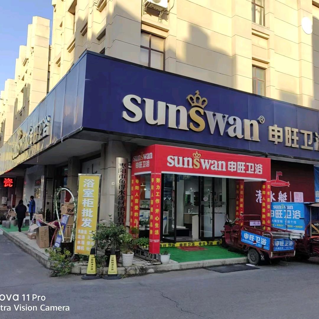 申旺卫浴