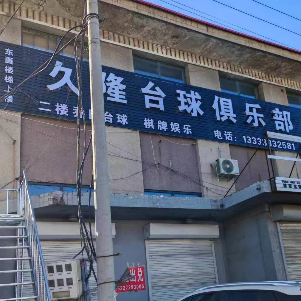 鲸小娱久隆台球俱乐部