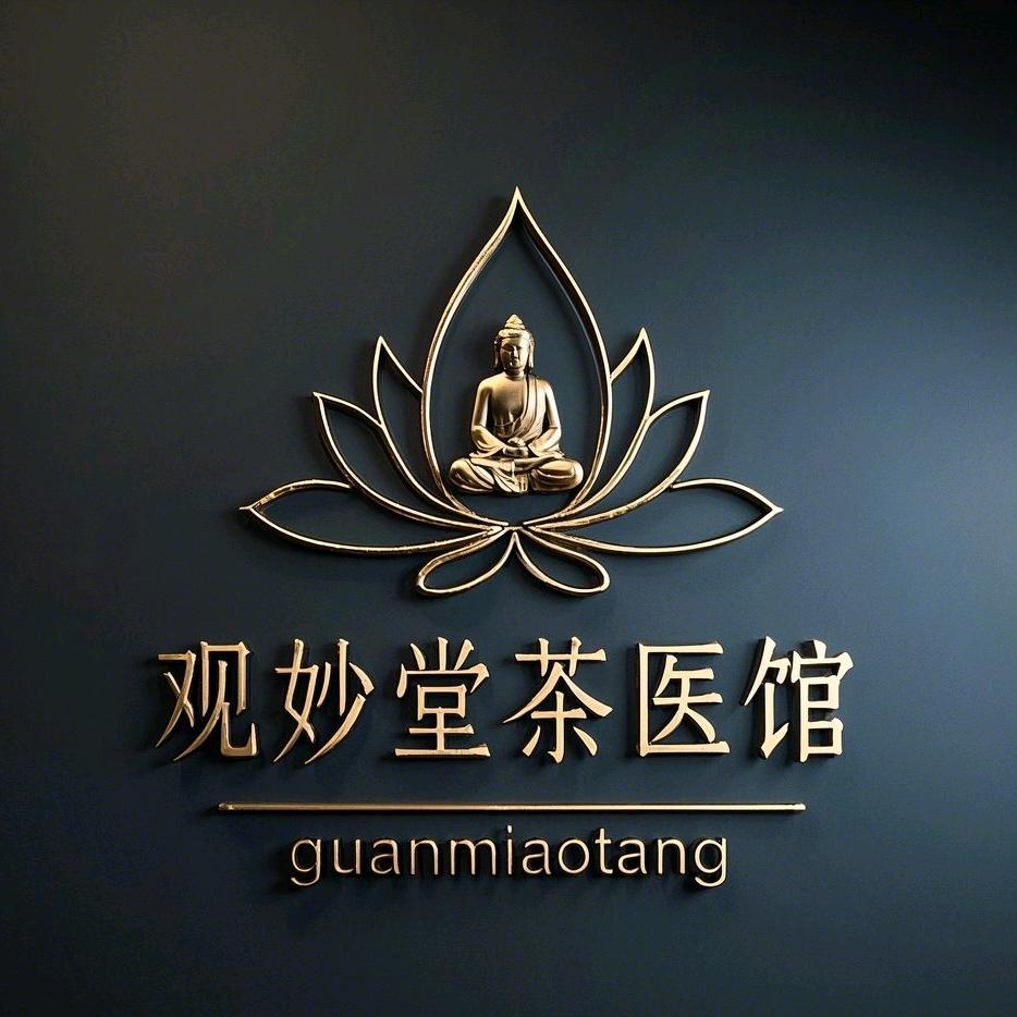 观妙堂茶医馆