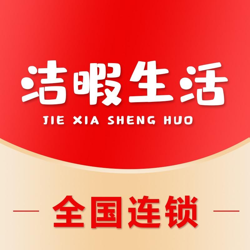 洁暇生活开荒保洁福利大放送