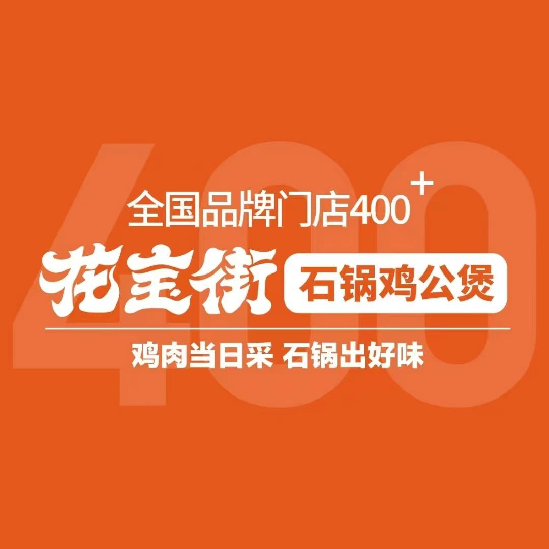 花宝街餐饮管理有限公司