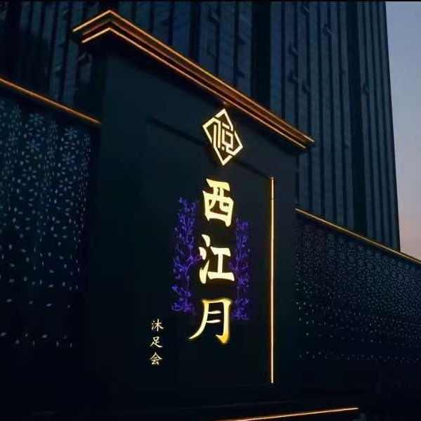 西江月·沐足会