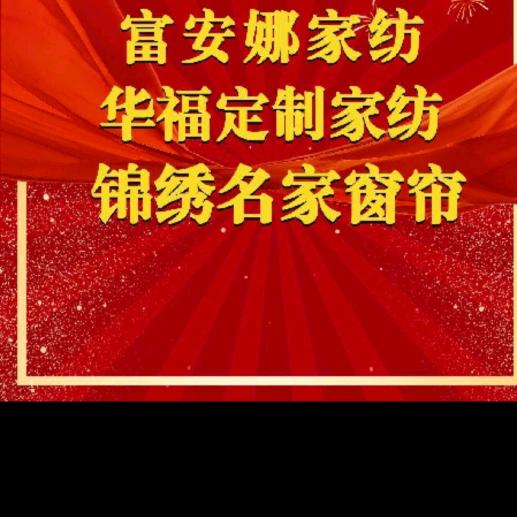磁县彩霞家纺