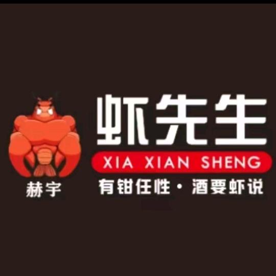 虾先生.有钳任性.‍酒要虾说🦐