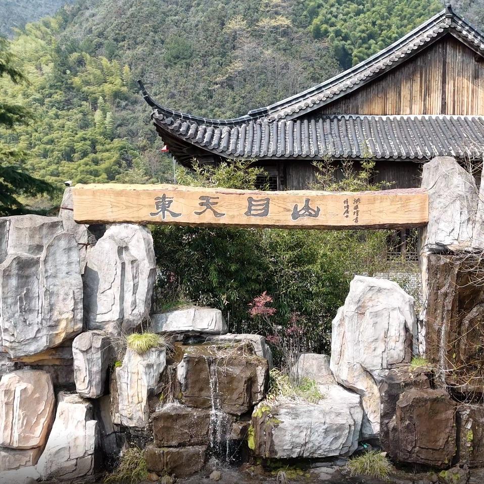 东天目山景区官方号