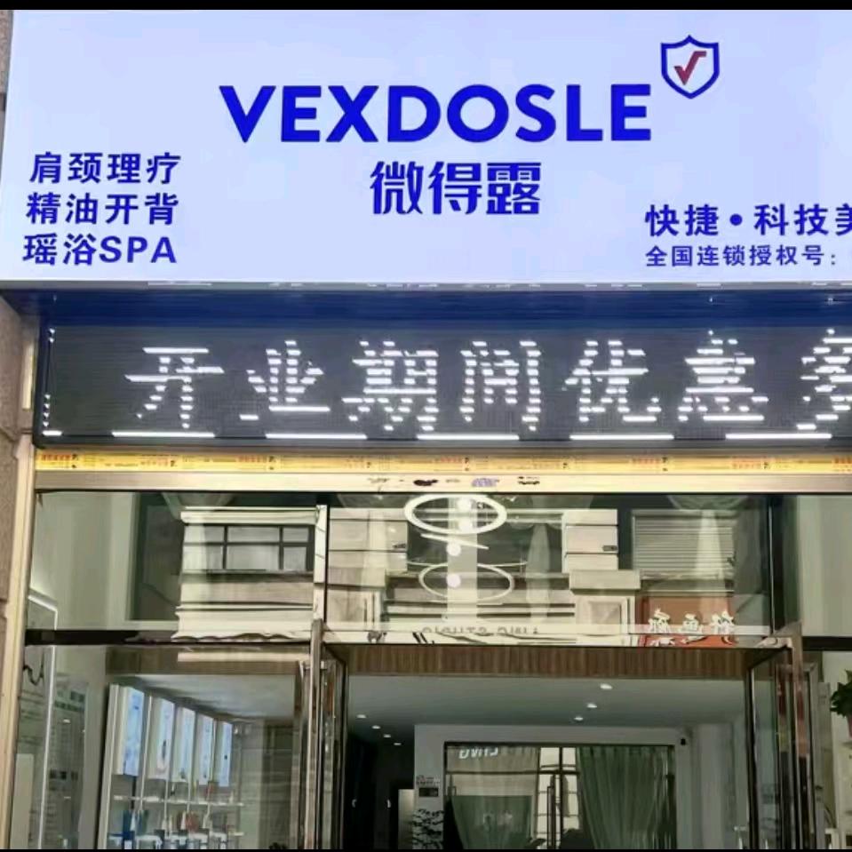 武陵区微得露美容养生馆（个体工商户）