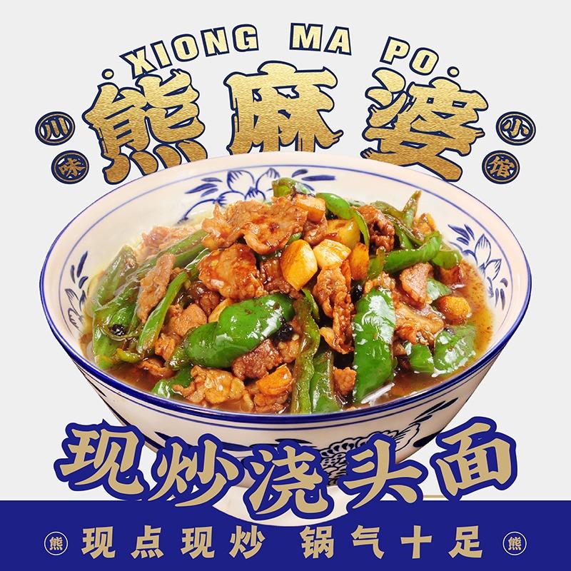 熊麻婆现炒浇头面饭(波尔卡大街店)