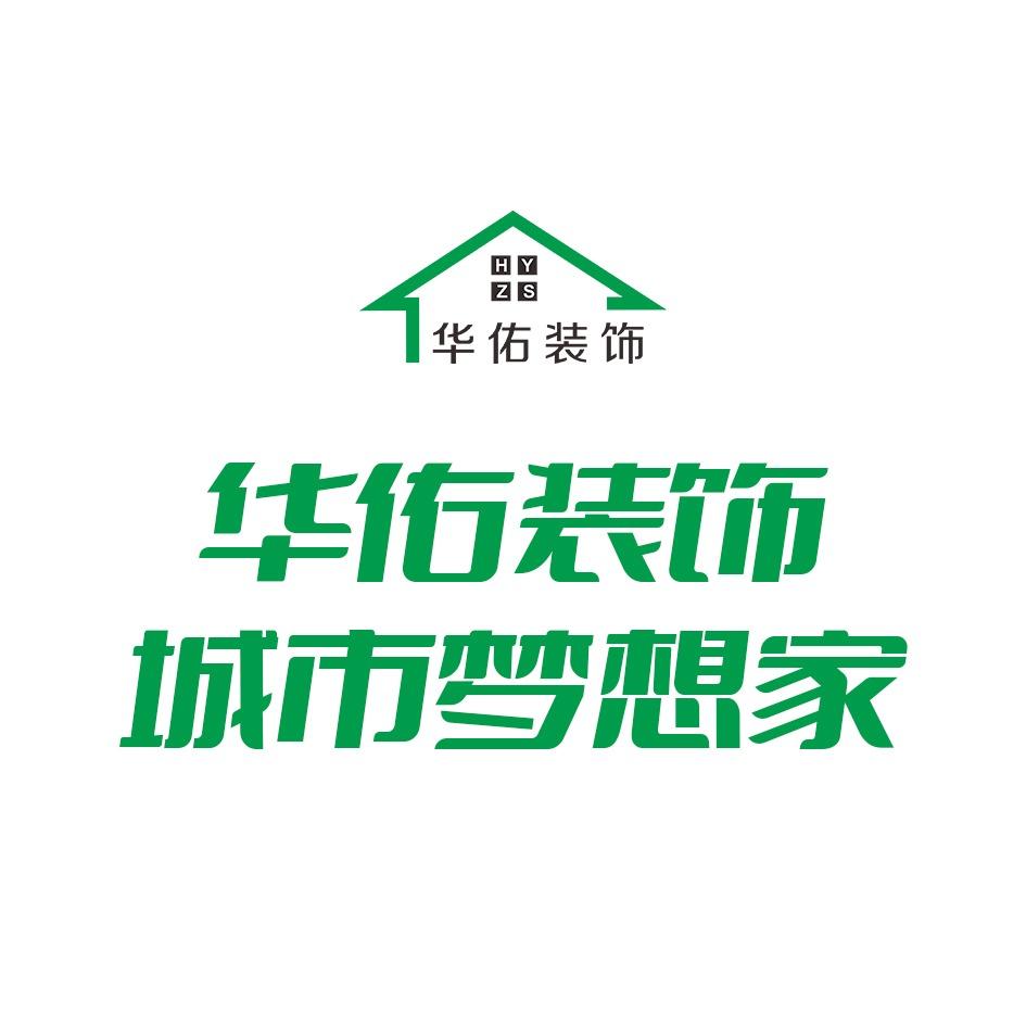 华佑装饰(盐城店)