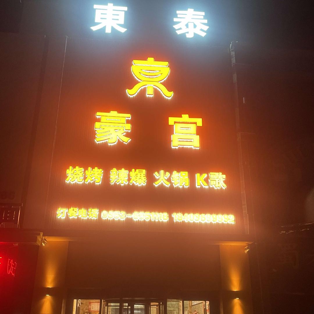 东泰豪宫音乐火锅
