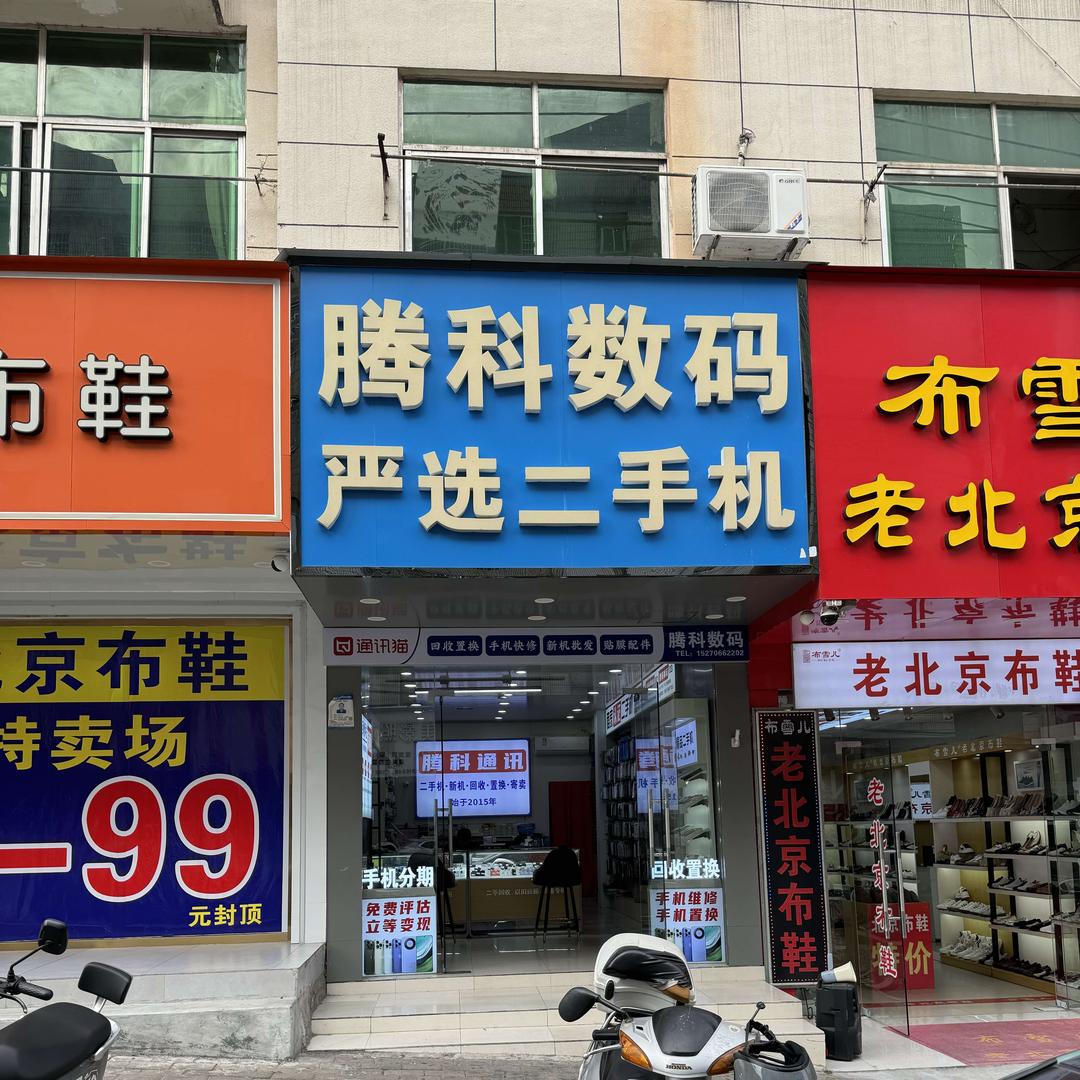 兴国/腾科数码-通讯猫手机回收