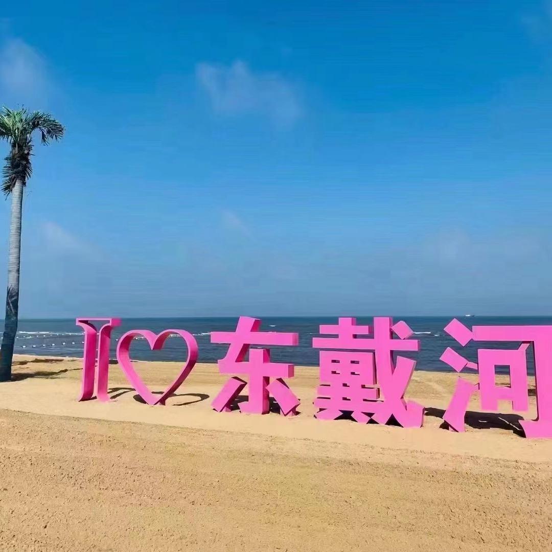 东戴河止锚久华旅店