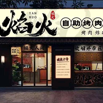 焰火自助烤肉官方号