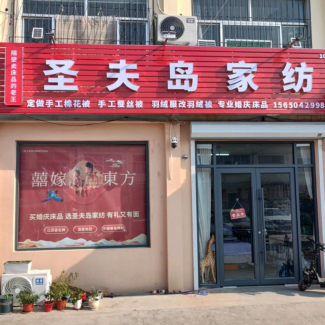 圣夫岛家纺(108店)官方号