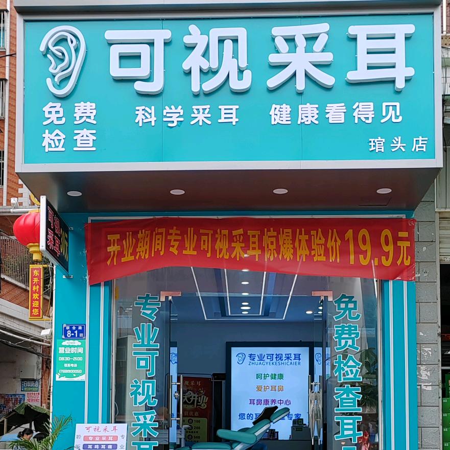 专业可视采耳（琯头店）