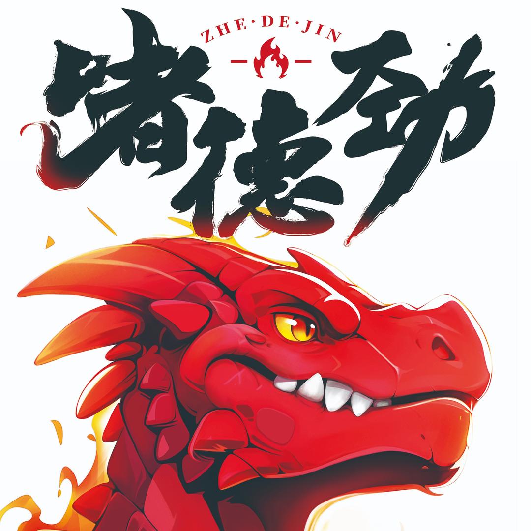 啫德劲（河源）恐龙大排档