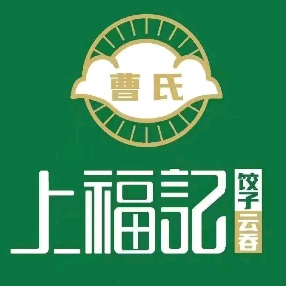 上福记水饺•云吞