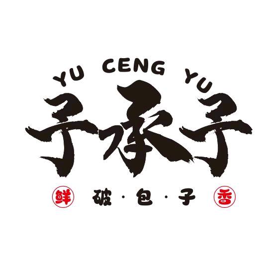 予承予破包子店官方号
